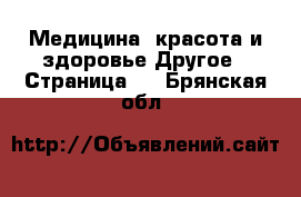 Медицина, красота и здоровье Другое - Страница 4 . Брянская обл.